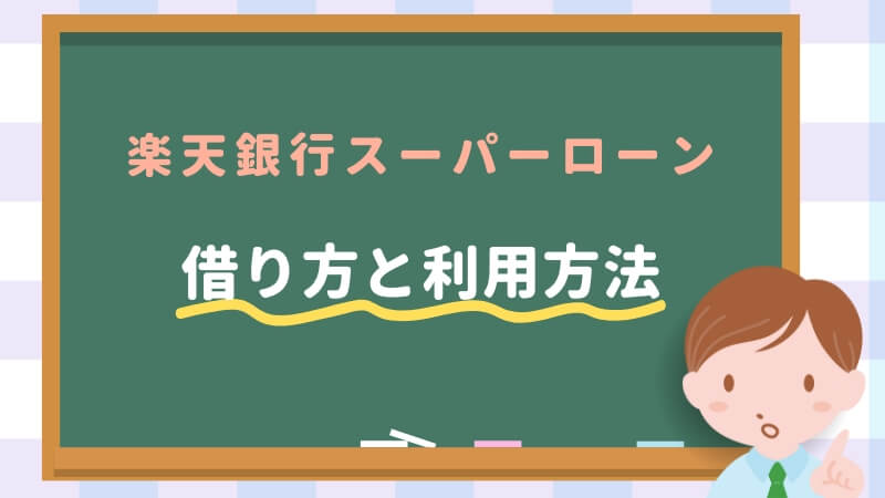 楽天銀行スーパーローンの借り方と利用方法