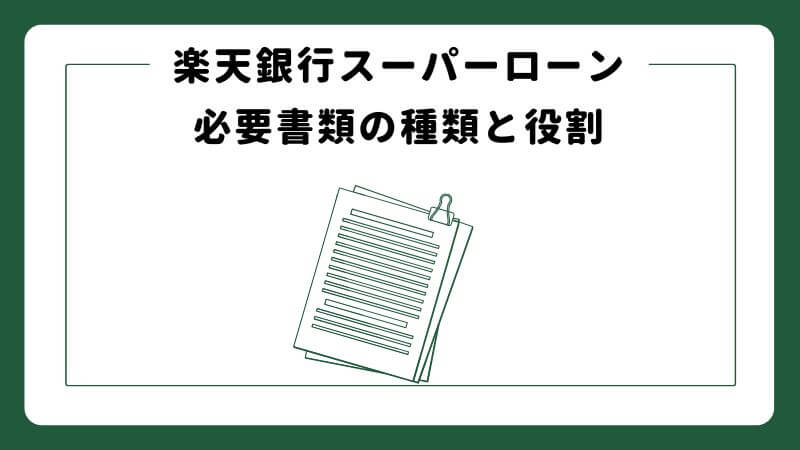 楽天銀行スーパーローン必要書類の種類と役割