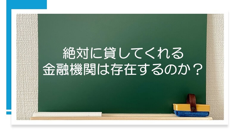 絶対に貸してくれる金融機関は存在するのか？