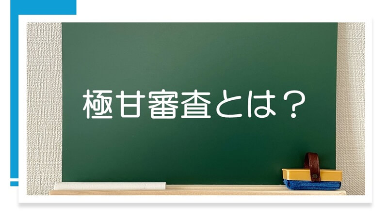 極甘審査とは何か