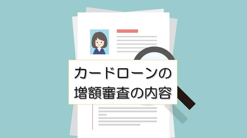 カードローンの利用限度額の増額審査の内容