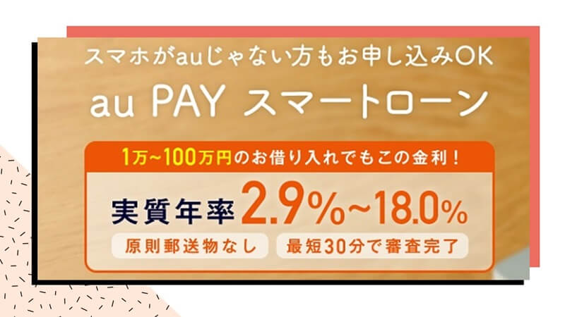 au payスマートローンの特徴