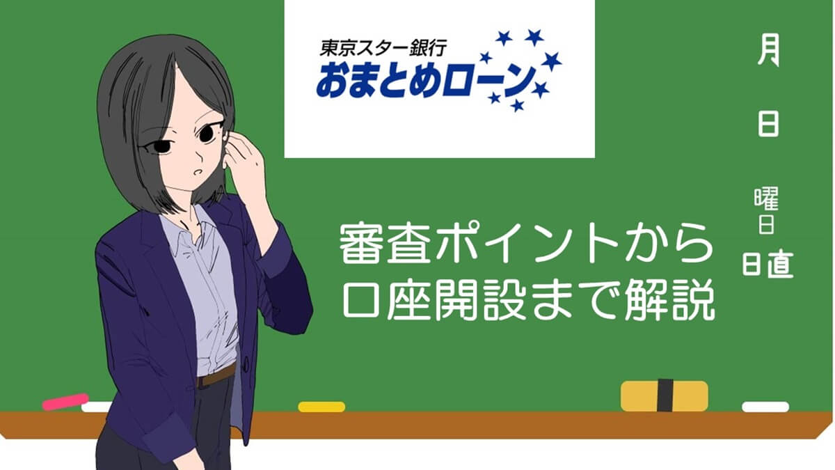 東京スター銀行おまとめローン審査ポイントから口座開設まで解説