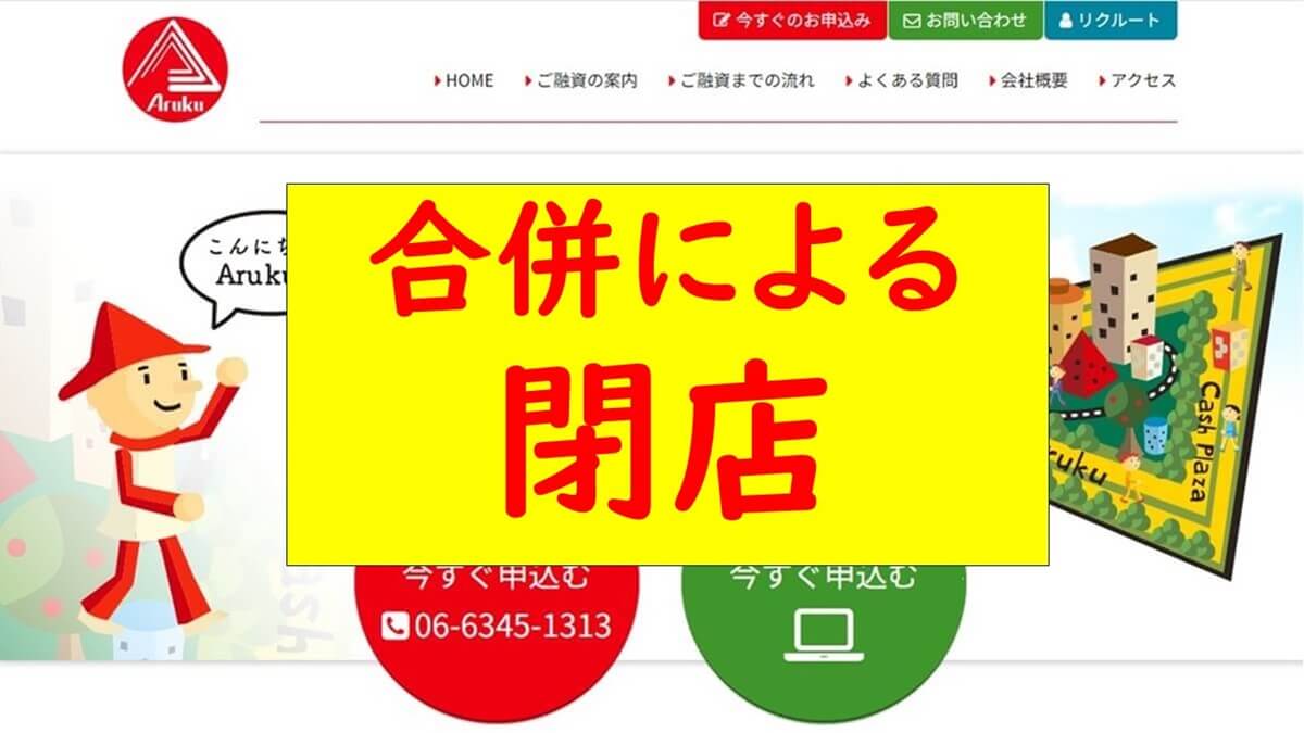 株式会社アルク（大阪市）合併による閉店の貸金業者としての口コミ・評価