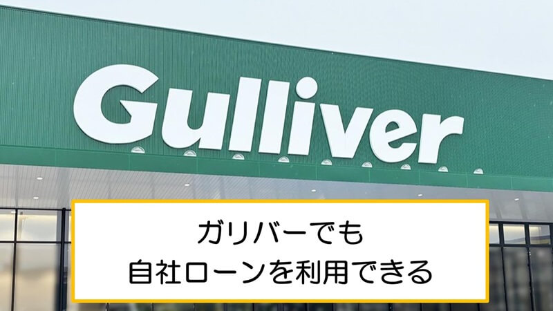 ガリバーでも自社ローンを利用できる