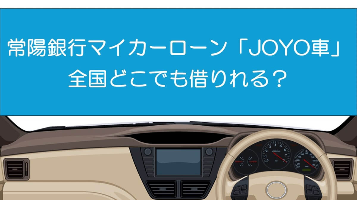 常陽銀行マイカーローン「JOYO車」は全国どこでも借りれる？