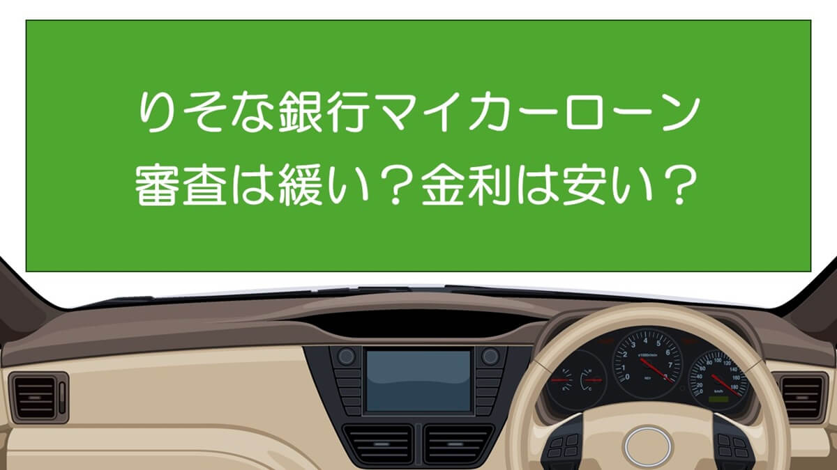 りそな銀行マイカーローンの審査は緩い？金利は安い？