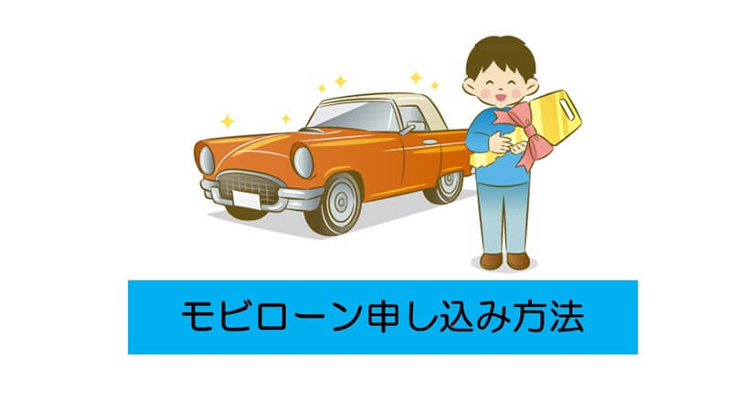 モビローン申し込み方法から納車までの流れ