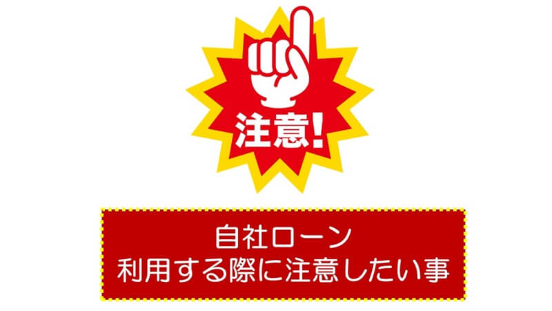 モビローンのような自社ローンを利用する際に注意したい事