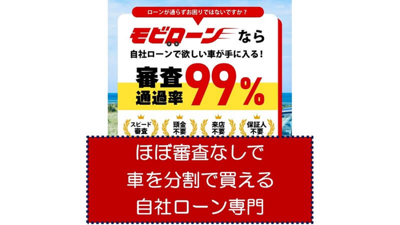 モビローンは、ほぼ審査なしで車を分割で買える自社ローン専門