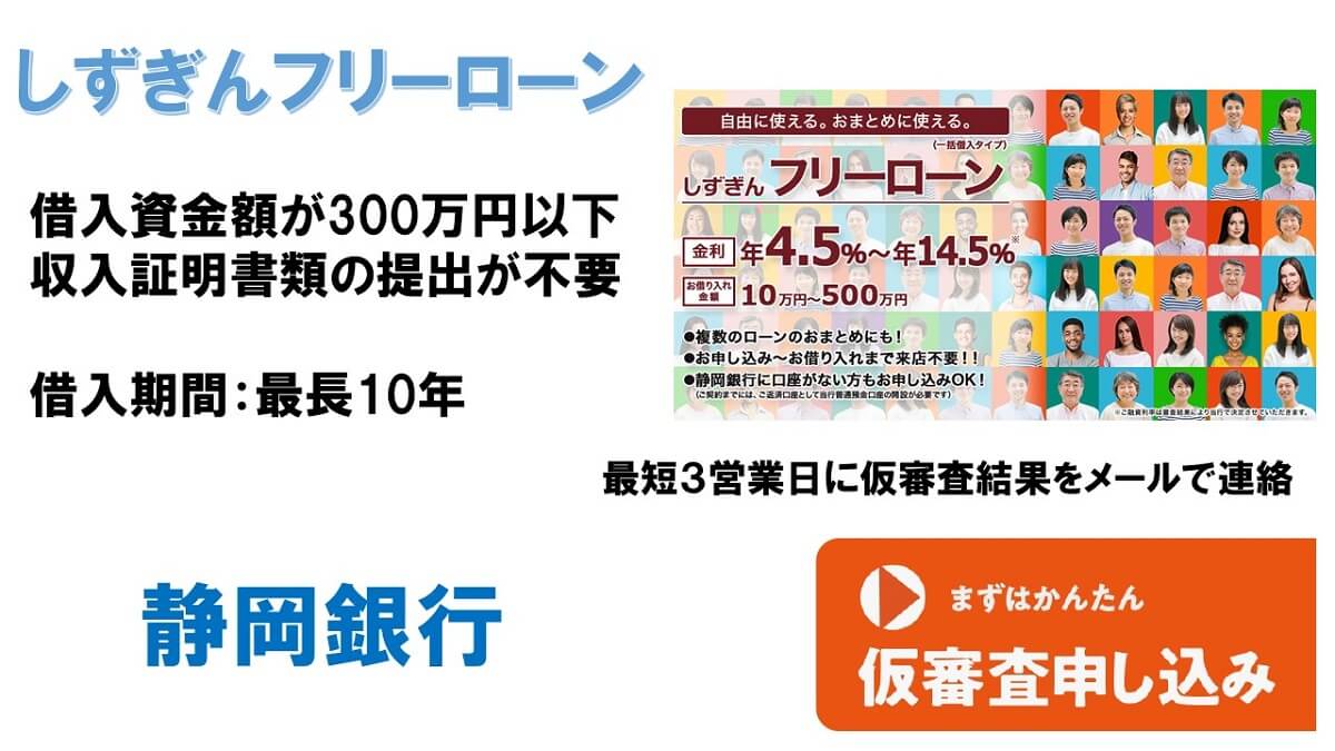 しずぎんフリーローンでおまとめ｜最短３営業日に仮審査結果を連絡