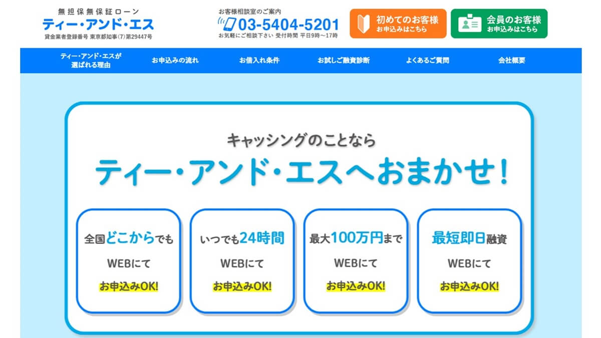 株式会社ティー・アンド・エス（東京都港区）の貸金業者としての口コミ・評価