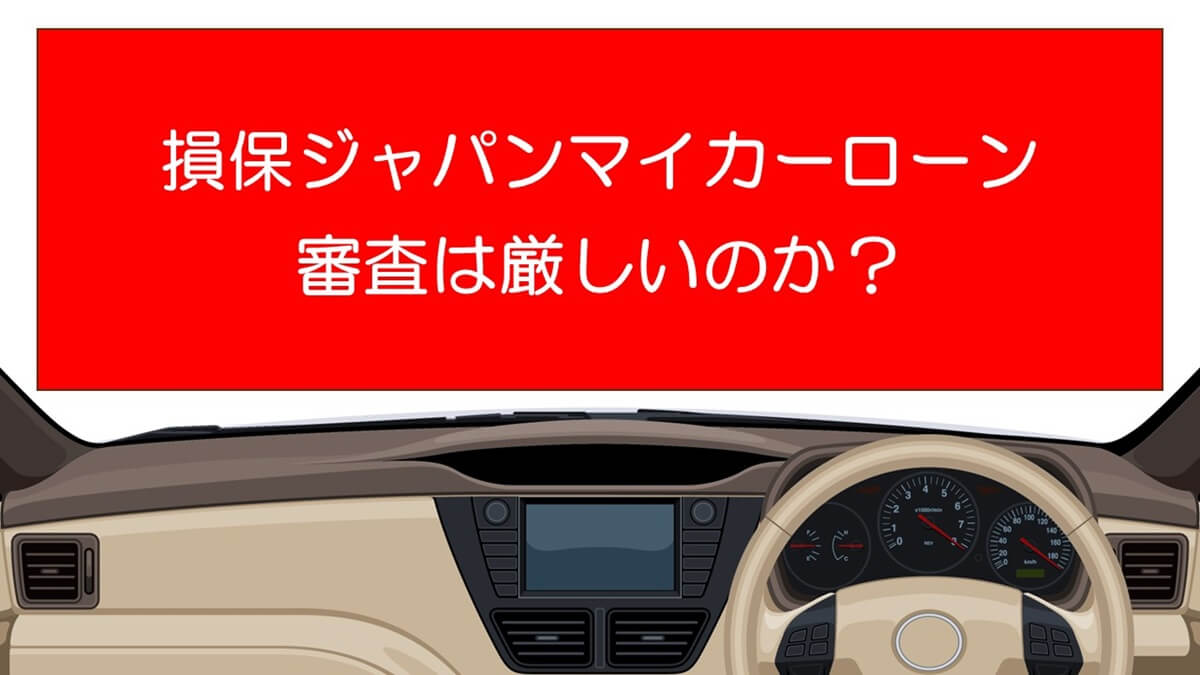 損保ジャパンのジャパンダ・ネットマイカーローンの審査は厳しいのか？