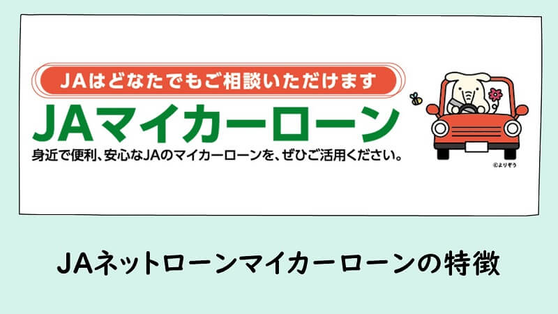 JAネットローンマイカーローンの特徴