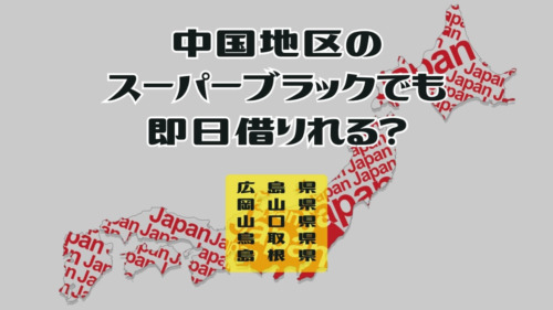 中国地区のスーパーブラックでも即日借りれる？