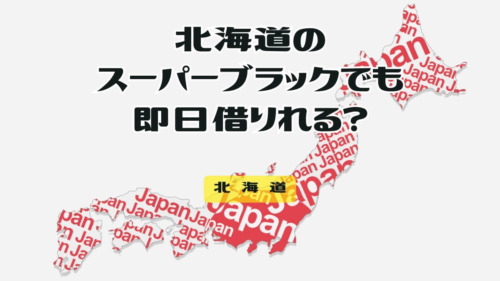 北海道ののスーパーブラックでも即日借りれる？