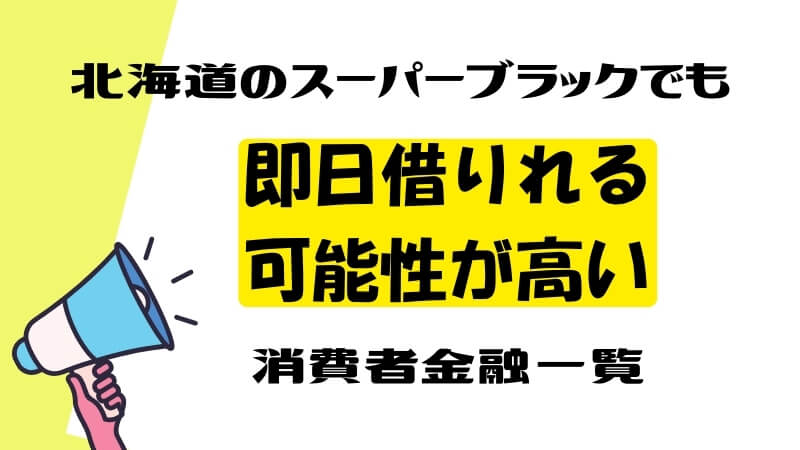 北海道のスーパーブラックでも即日借りれる可能性が高い消費者金融一覧