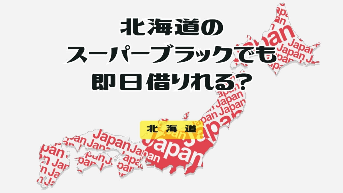 北海道のスーパーブラックでも即日借りれる？闇金か正規業者か確認する癖をつけよう