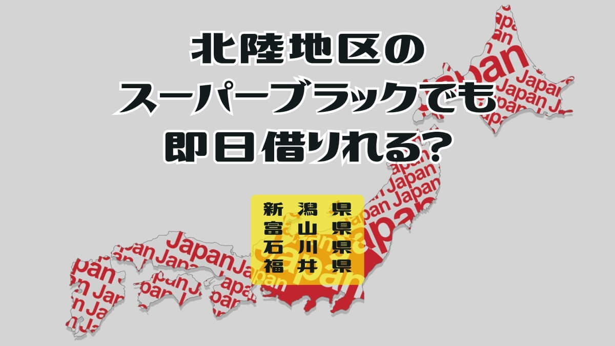 北陸地区のスーパーブラックでも即日借りれる？闇金か正規業者か確認する癖をつけよう