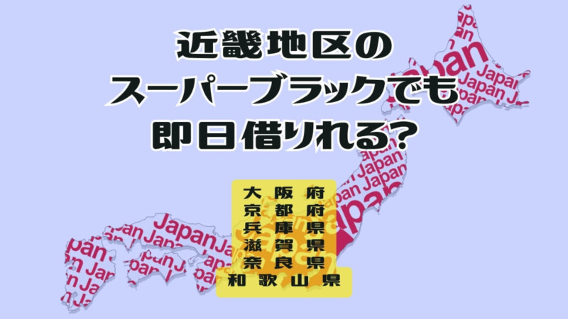 近畿地区のスーパーブラックでも即日借りれる？