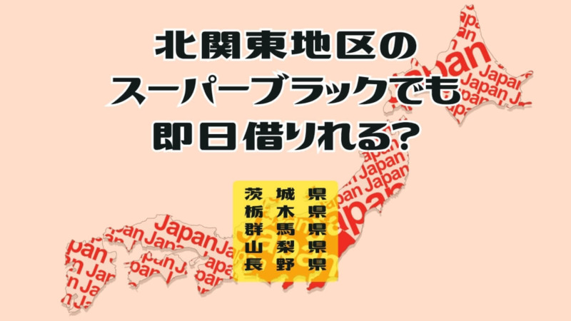 北関東地区のスーパーブラックでも即日借りれる？