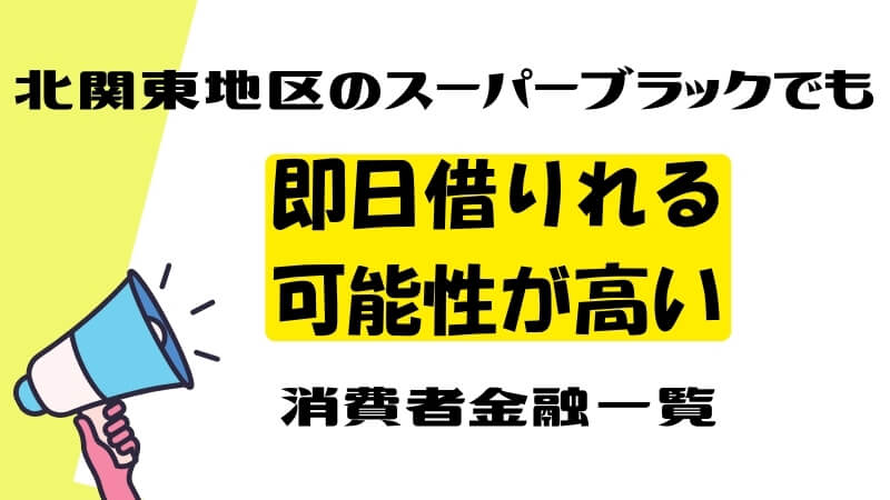 北関東地区のスーパーブラックでも即日借りれる可能性が高い消費者金融一覧