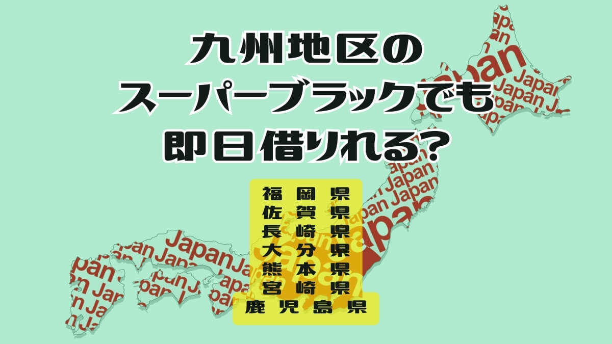 九州地区のスーパーブラックでも即日借りれる？闇金か正規業者か確認する癖をつけよう