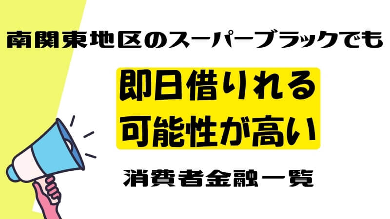 南関東地区のスーパーブラックでも即日借りれる可能性が高い消費者金融一覧