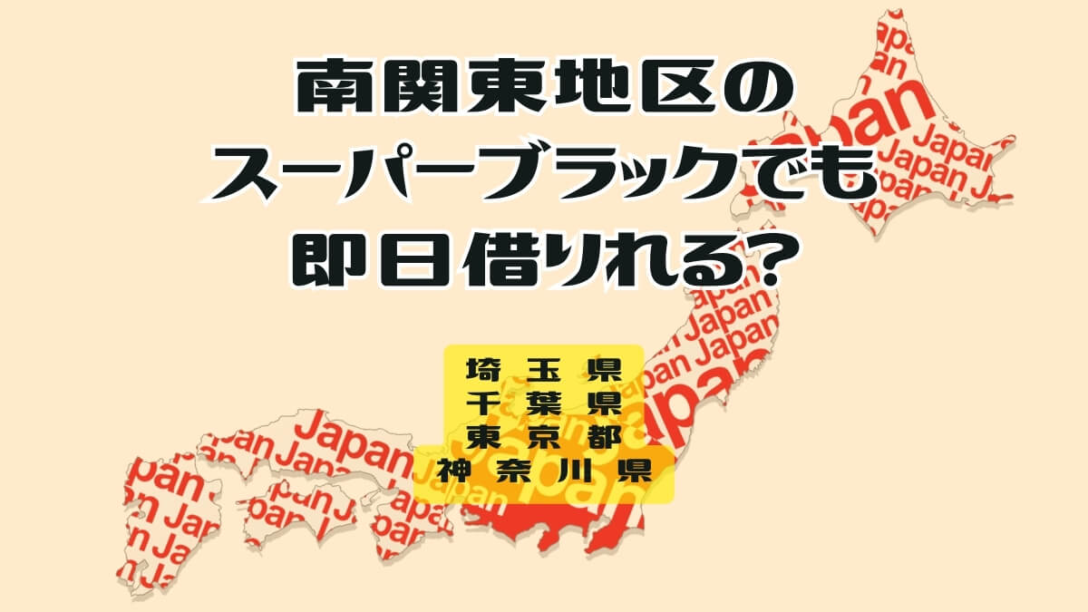 南関東地区のスーパーブラックでも即日借りれる？闇金か正規業者か確認する癖をつけよう