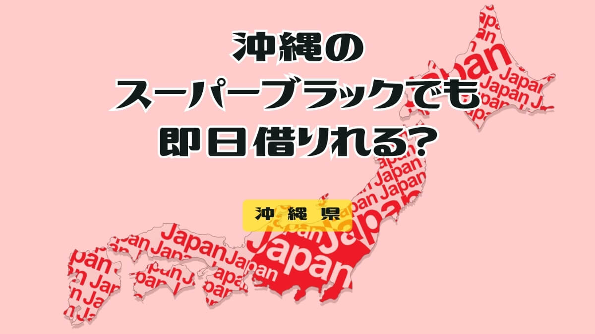 沖縄県のスーパーブラックでも即日借りれる？闇金か正規業者か確認する癖をつけよう