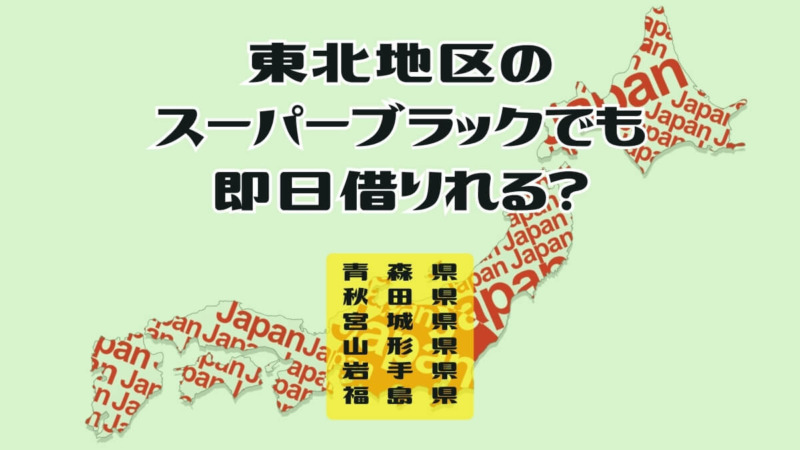 東北地区のスーパーブラックでも即日借りれる？