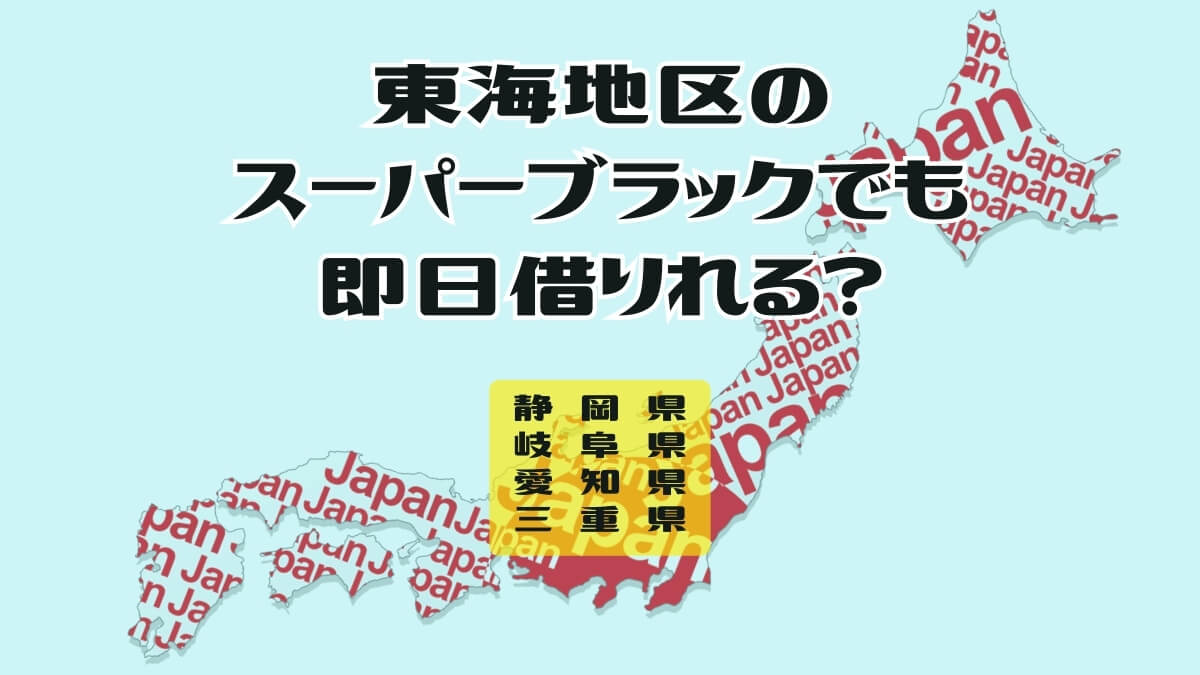 東海地区のスーパーブラックでも即日借りれる？闇金か正規業者か確認する癖をつけよう