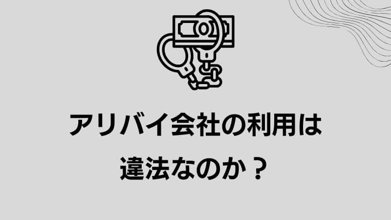 アリバイ会社の利用は違法なのか？