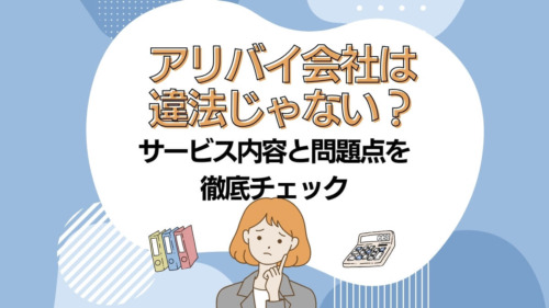 アリバイ会社は違法じゃない？サービス内容と問題点を徹底チェック