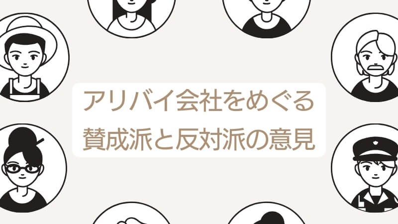 アリバイ会社をめぐる賛成派と反対派の意見