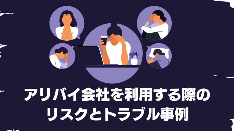 アリバイ会社を利用する際のリスクとトラブル事例