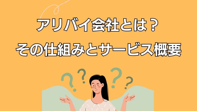 アリバイ会社とは？その仕組みとサービス概要