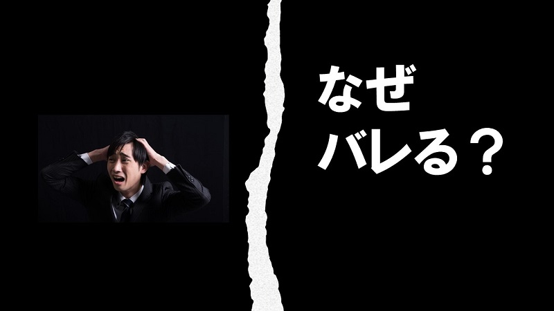 なぜアリバイ工作会社を利用したことがバレる？