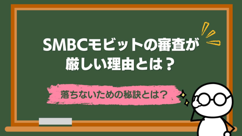 SMBCモビットの審査が厳しい理由とは？落ちないための秘訣とは？