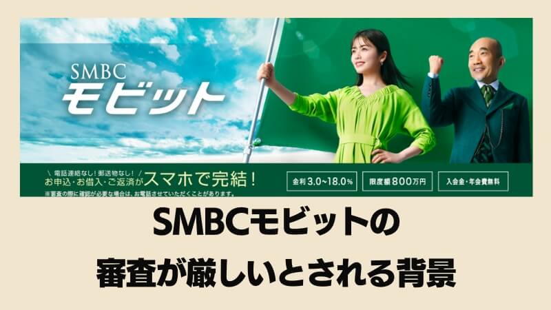 SMBCモビットの審査が厳しいとされる背景