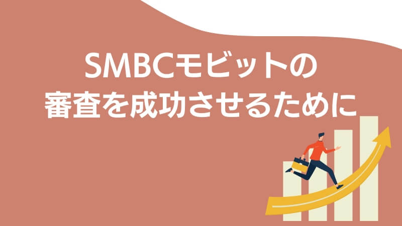 SMBCモビットの審査を成功させるために