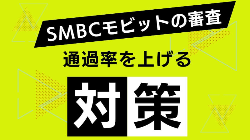 SMBCモビットの審査通過率を上げるための具体的な対策