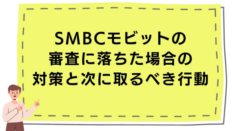 SMBCモビットの審査に落ちた場合の対策と次に取るべき行動