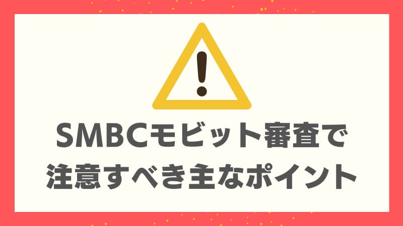 SMBCモビット審査で注意すべき主なポイント