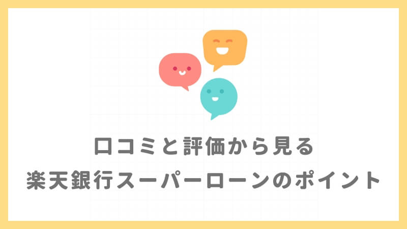 口コミと評価から見る楽天銀行スーパーローンのポイント