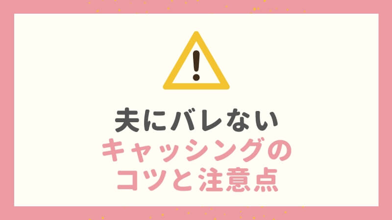 夫にバレないキャッシングのコツと注意点