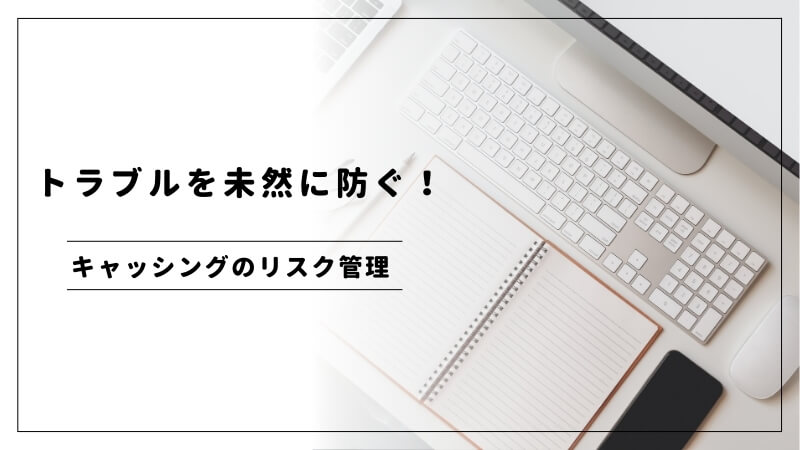 トラブルを未然に防ぐ！キャッシングのリスク管理