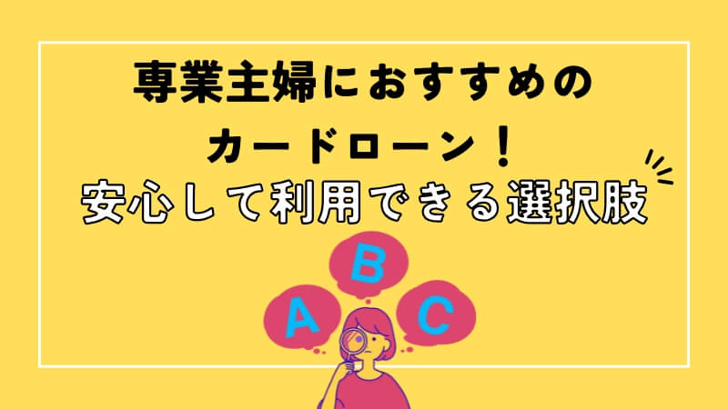 専業主婦におすすめのカードローン！安心して利用できる選択肢