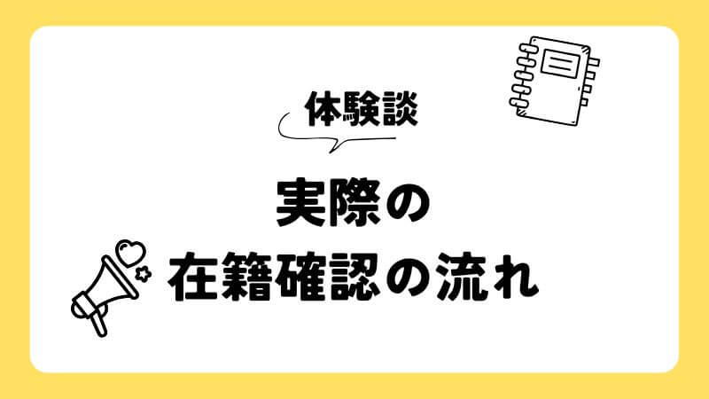 体験談：実際の在籍確認の流れ