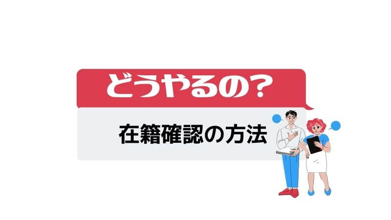 在籍確認の方法